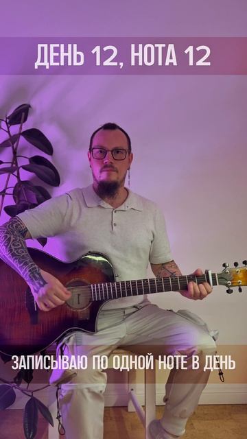 День 012 (Нотавдень)