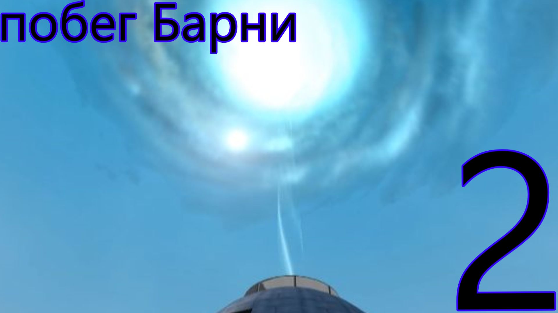 побег барни 2 трейлер