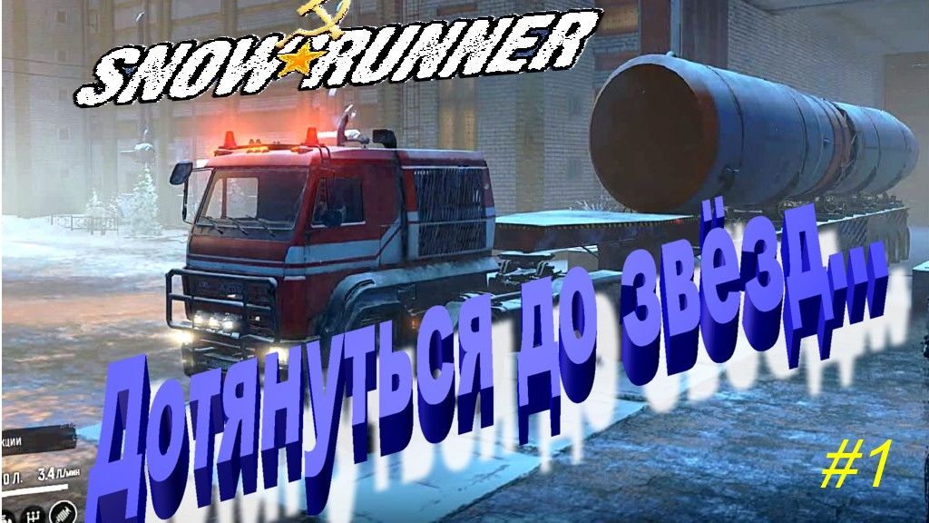 SnowRunner Амур сложный режим Дотянуться до звёзд...ч1