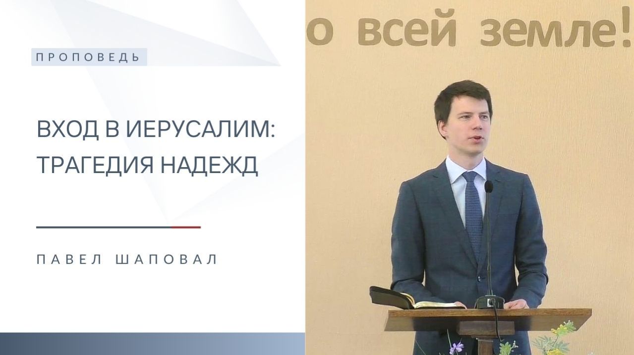 Вход в Иерусалим: Трагедия надежд | Проповедь | Павел Шаповал | 5.04.2026