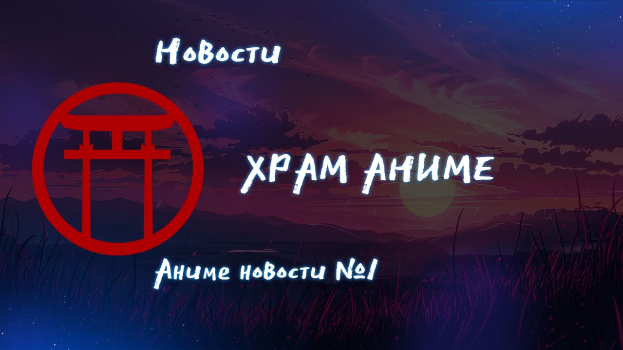 Храм Аниме. Недельные новости.