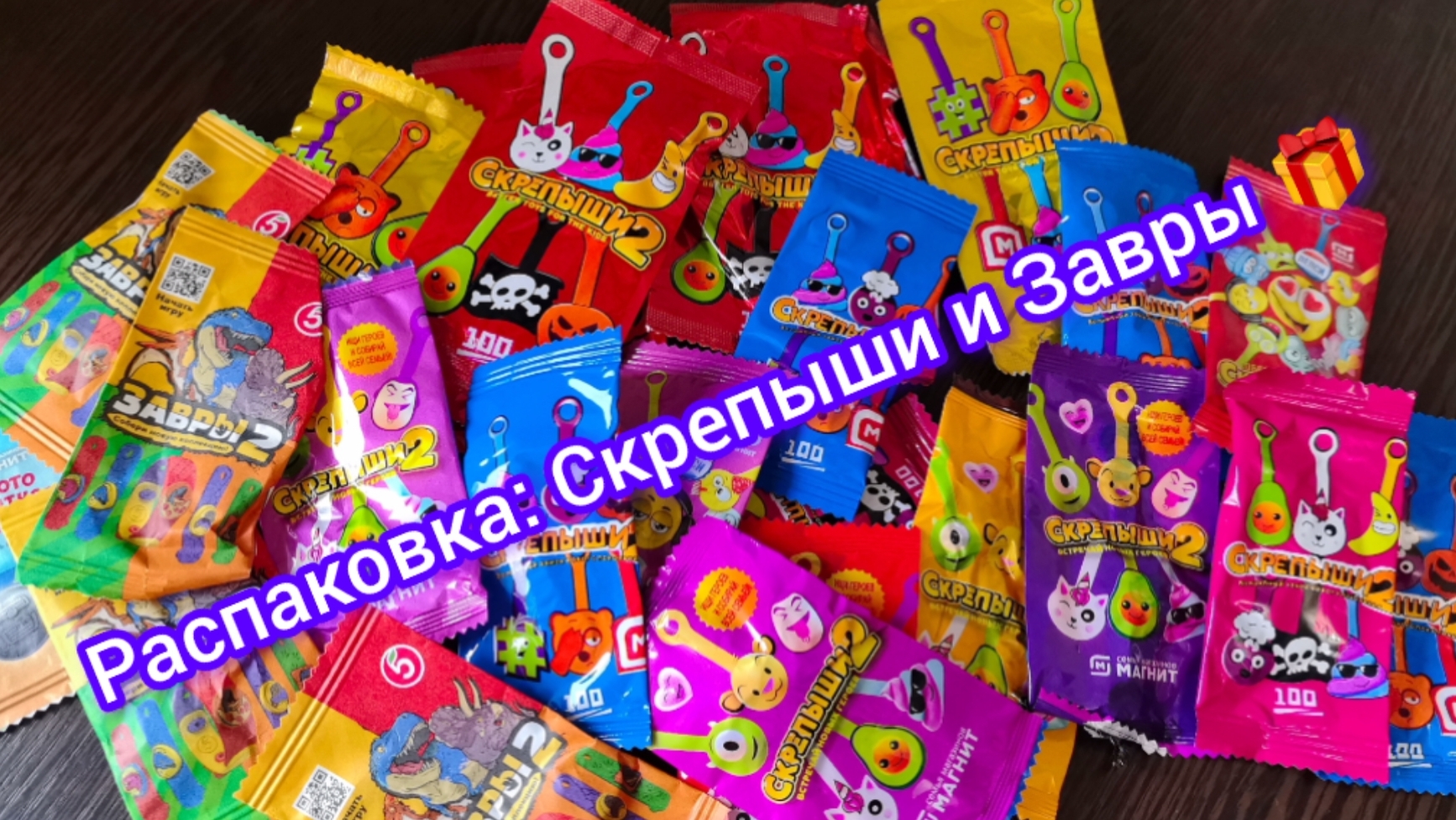 Распаковка: Скрепыши и Завры 🎁