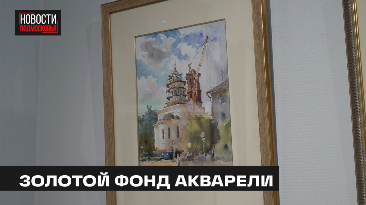 В Мытищинской галерее искусств открылась выставка акварели Сергея Алдушкина