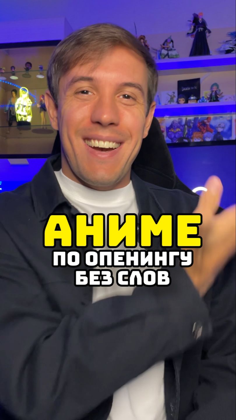Угадай опенинг без слов #аниме