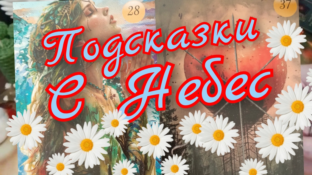 🙏Подсказки с Небес🙏