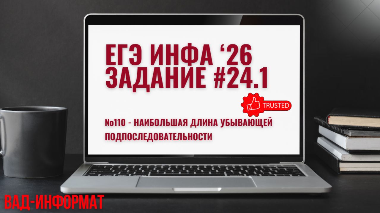 №110 - наибольшая длина убывающей подпоследовательности