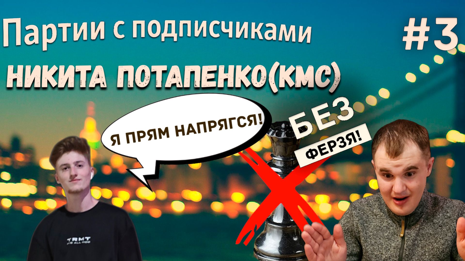 Играю в шахматы без ферзя с КМС! Партия с подписчиком Никитой Потапенко