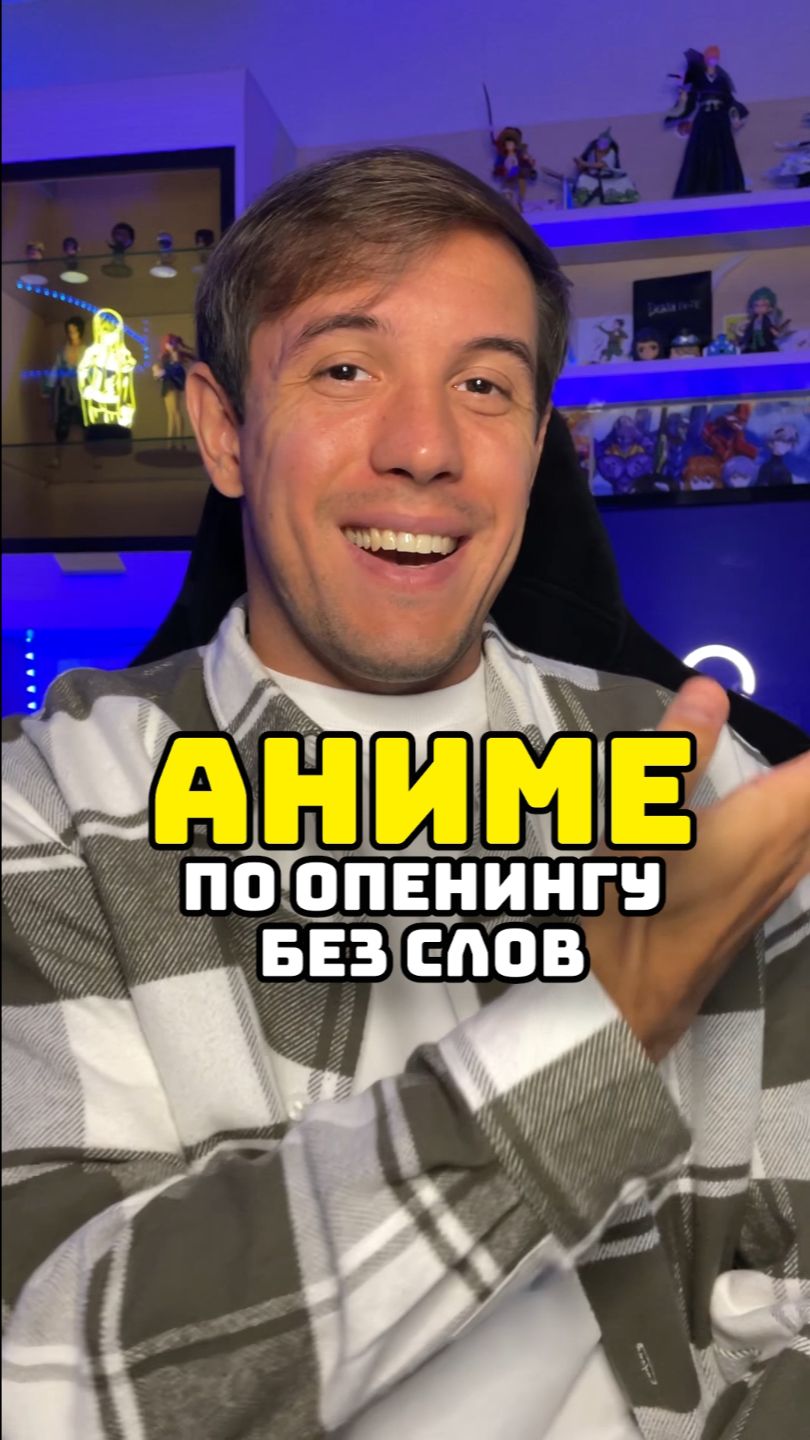 Угадай ОП без слов #аниме