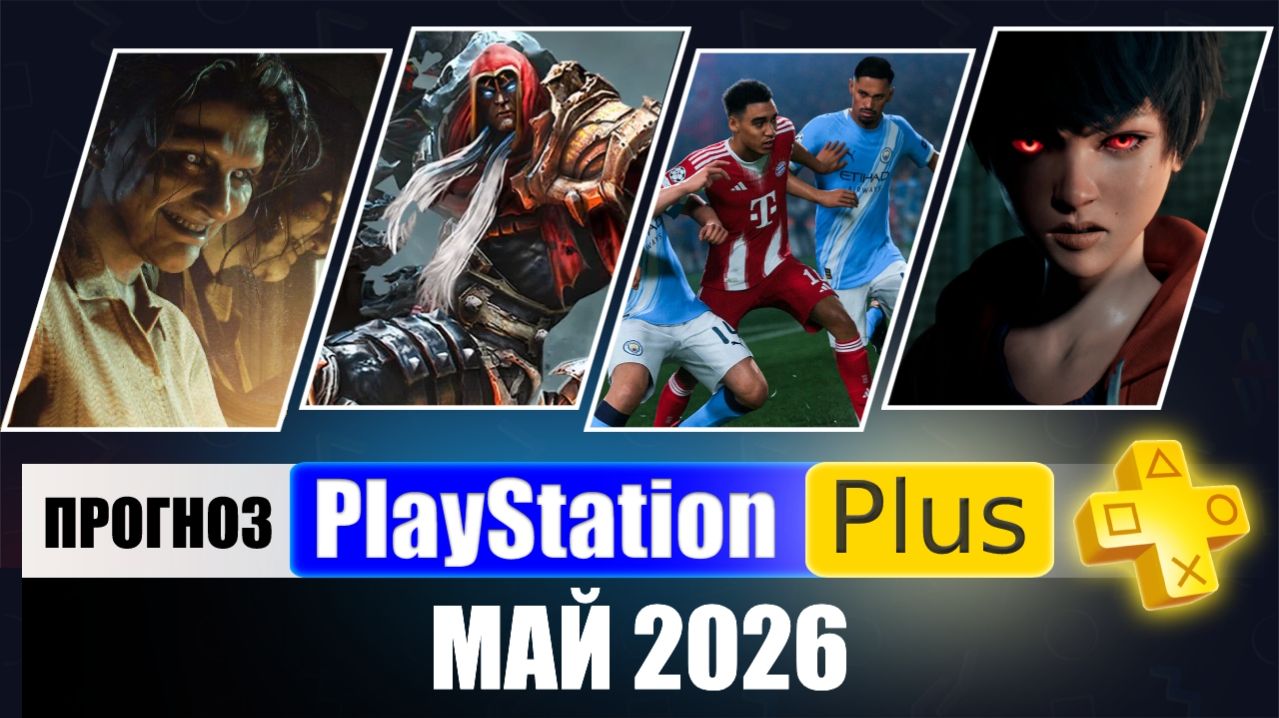 PS Plus Май 2026 Прогноз игр для PS5 и PS4 в ПС Плюс Май 2026 | PS+ Игры месяца PS5 / PS4