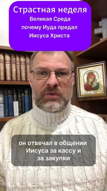 Страстная неделя.Великая Среда.