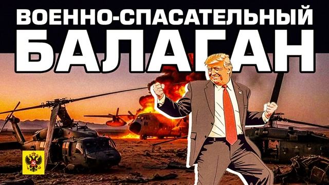 Военно-спасательный балаган