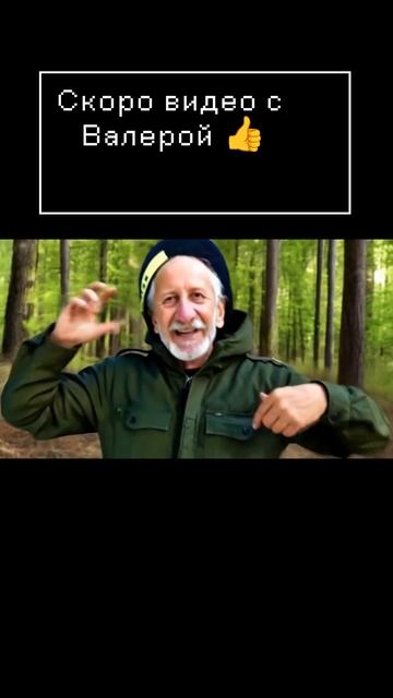 Скоро видео с Валерой 🫡