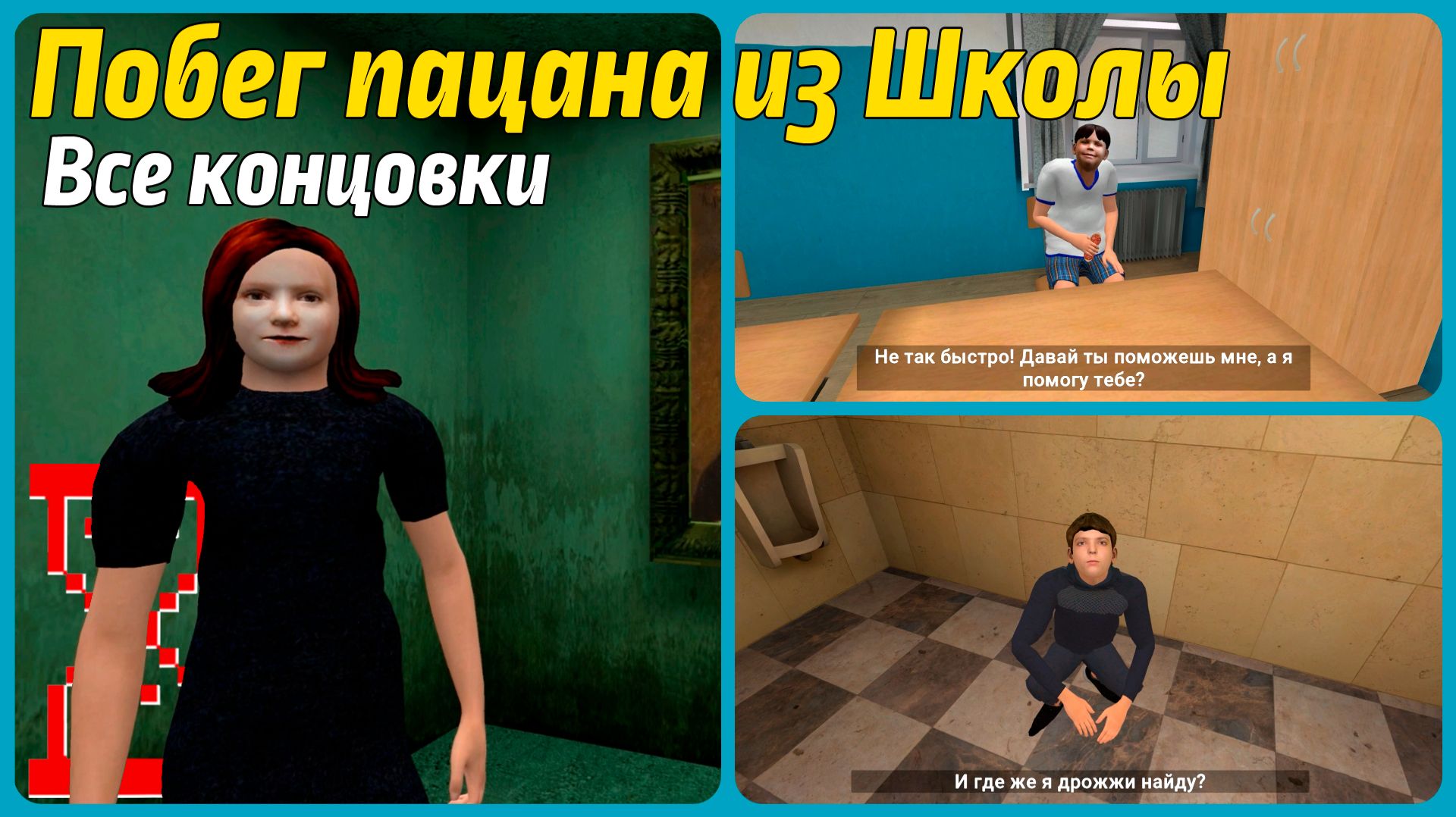 Побег Пацана из Школы | Все задания от знакомых