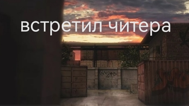 встретил читера