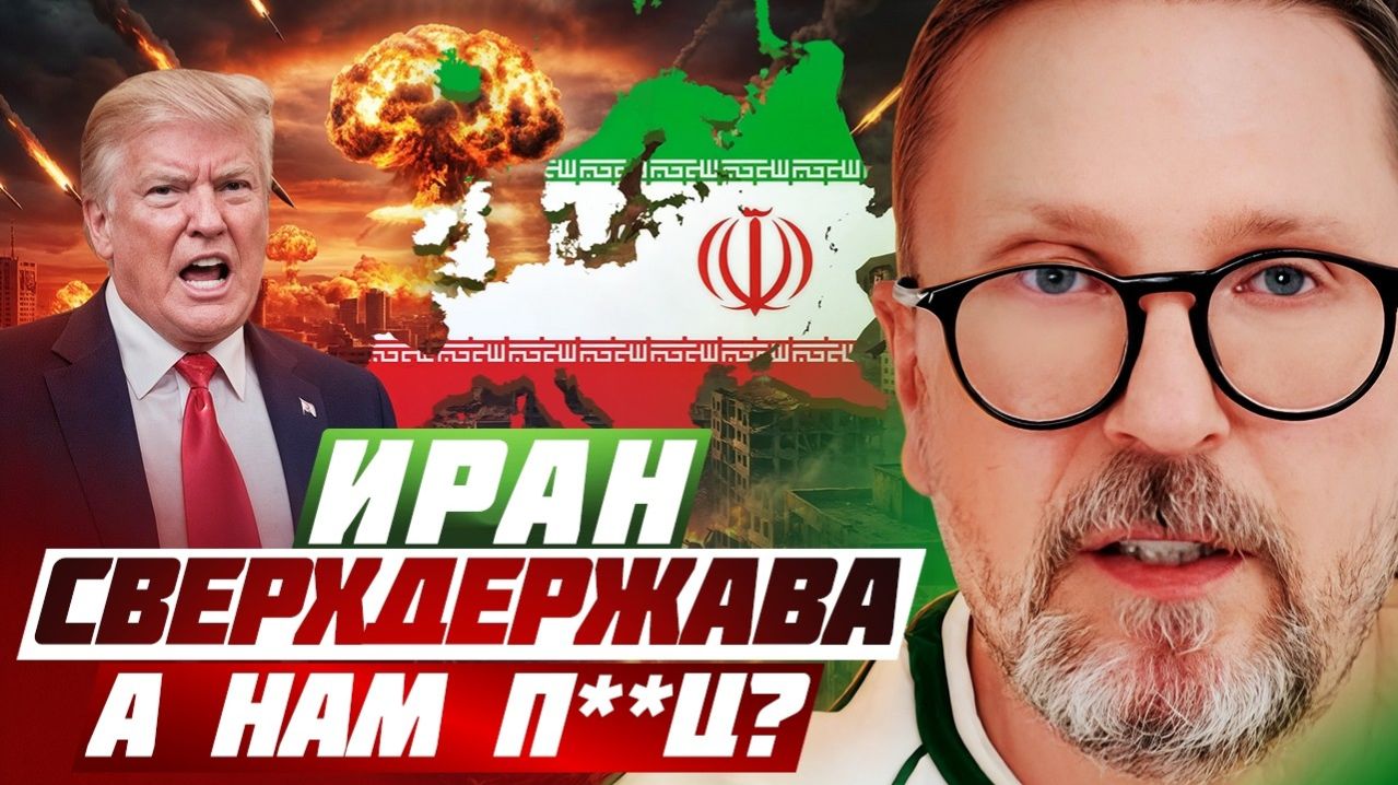 Иран сверхдержава, а нам п***ц