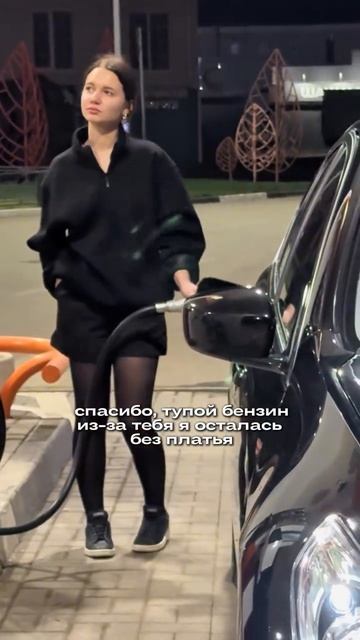 Дорогой бензин 🤯