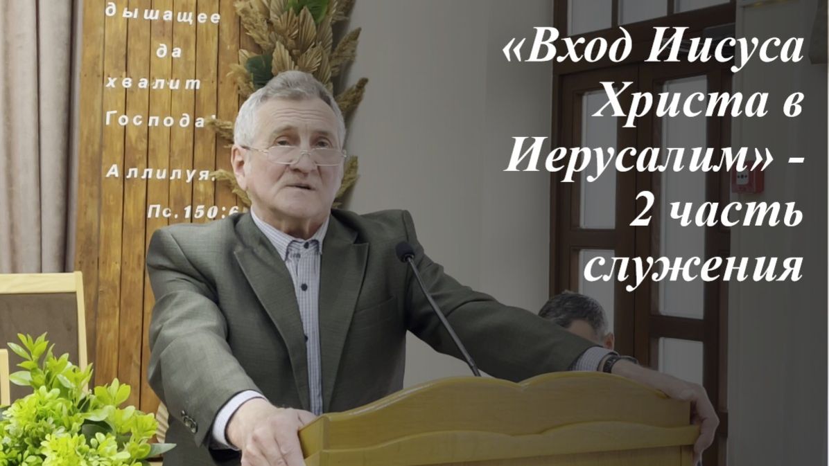 «Вход Иисуса Христа в Иерусалим» | Проповеди 05.04.2026