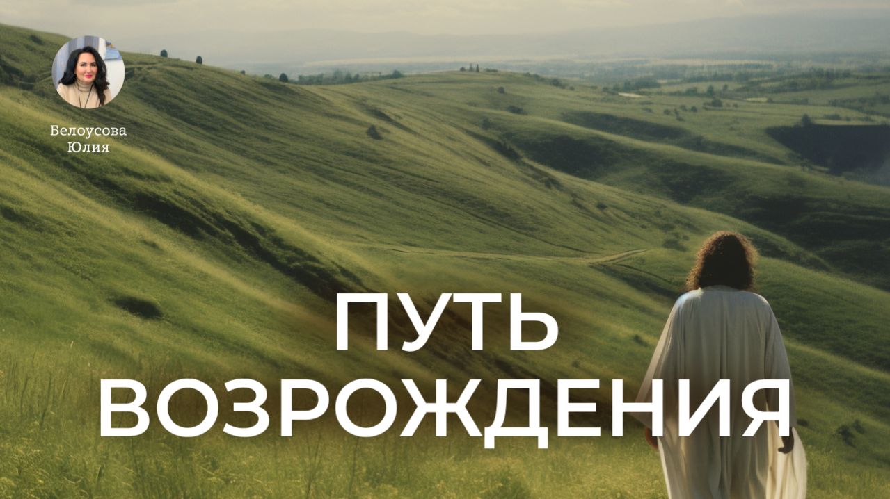Путь возрождения | Белоусова Юлия