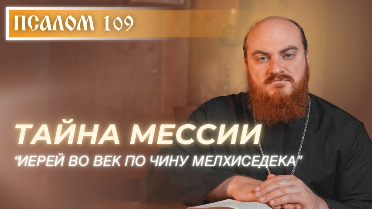 ПСАЛОМ 109: Ты — священник вовек по чину Мелхиседека
