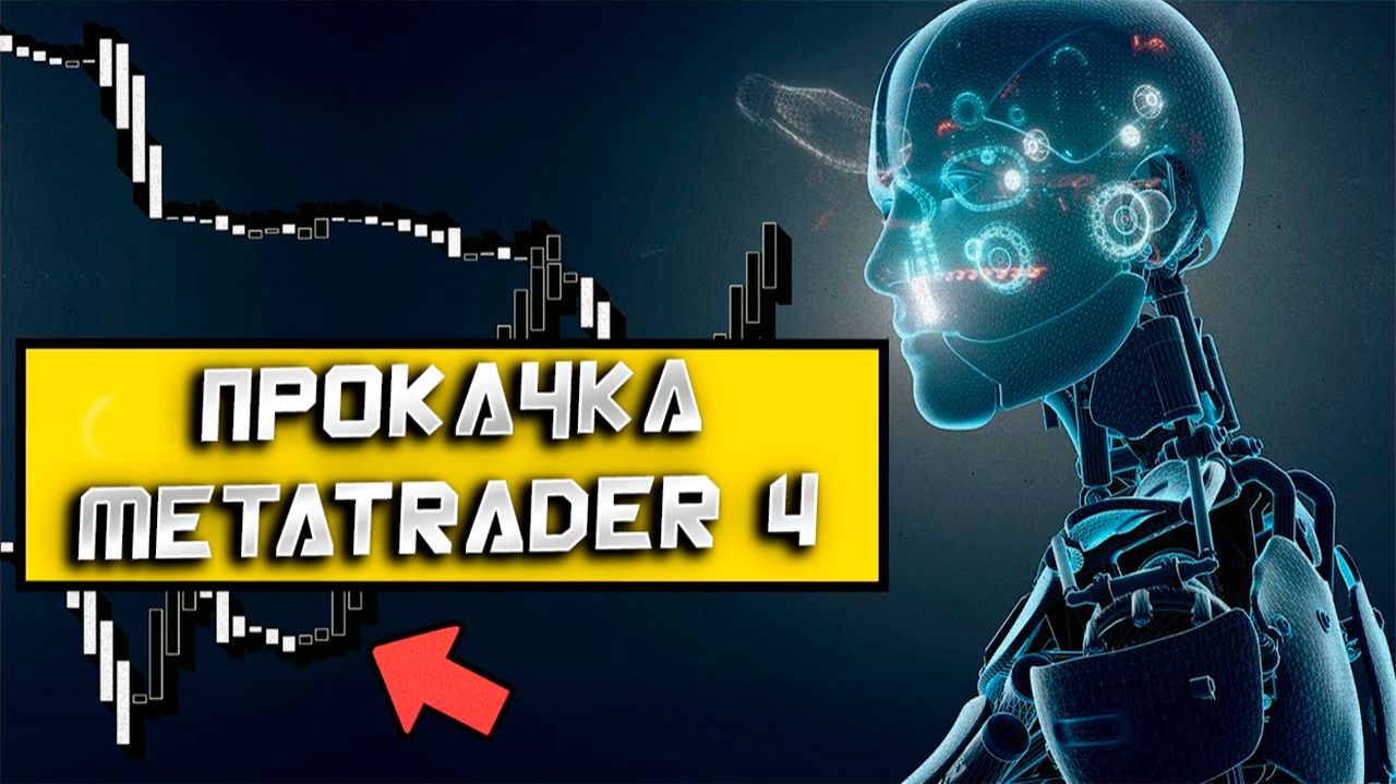 Настройка терминала MT4 перед установкой робота: гайд по производительности