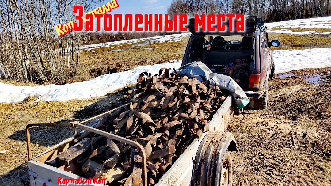 Коп металла. Заброшенные затопленные деревни.