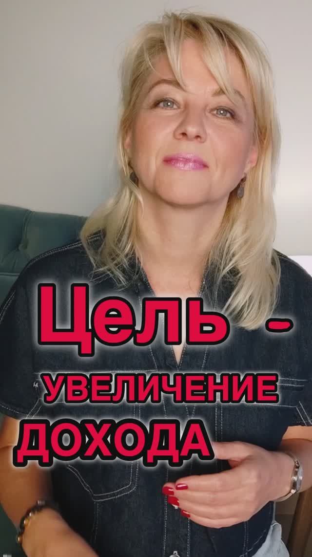 Цель - увеличение дохода