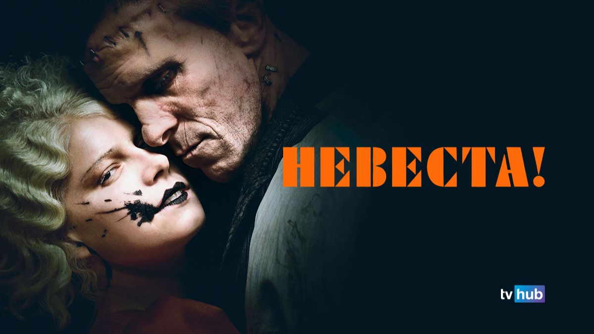 Фильм Невеста! / The Bride!
