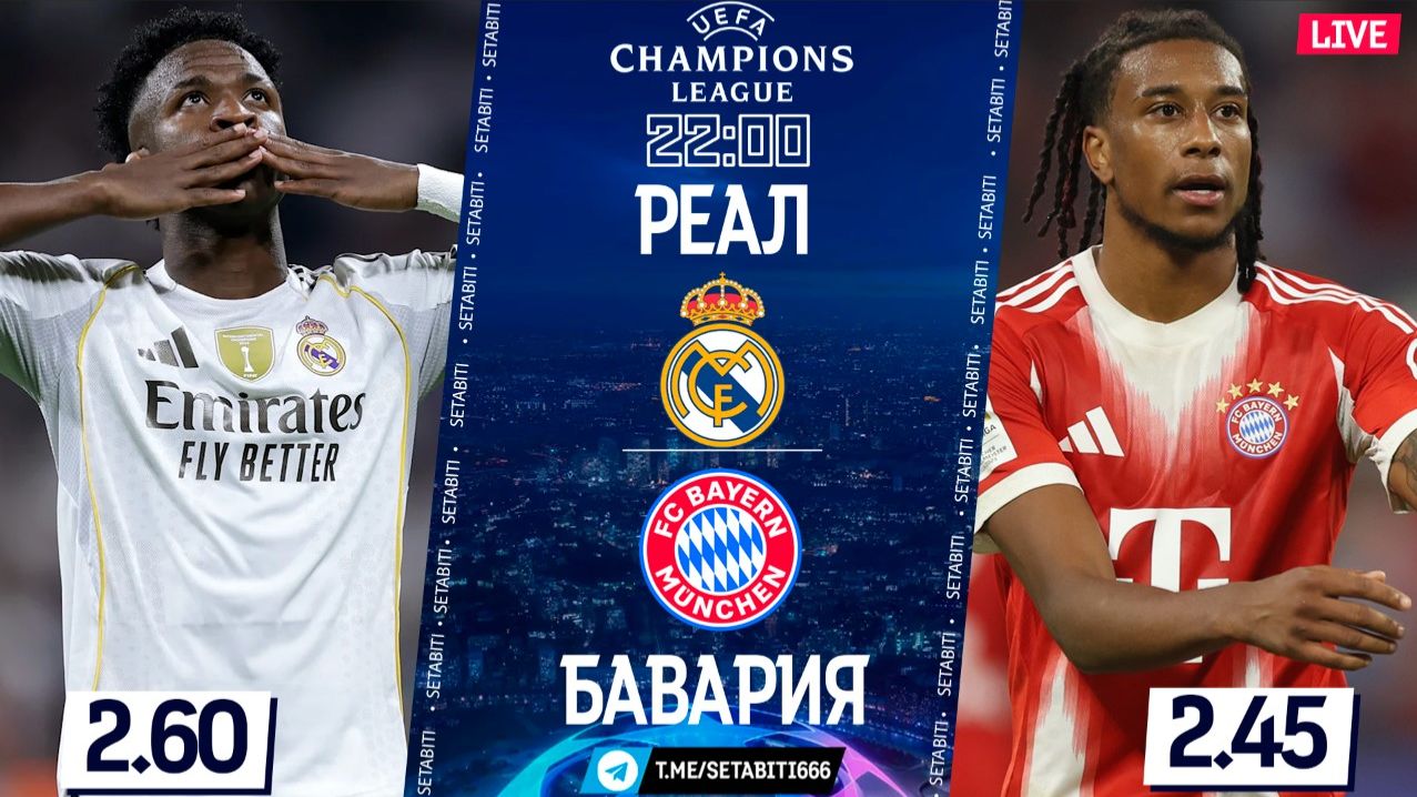 РЕАЛ - БАВАРИЯ LIVE ОГНЕННЫЙ ПОЕДИНОК • ЛЧ 2025/26 ПЛЕЙОФФ • Обсуждение разбор