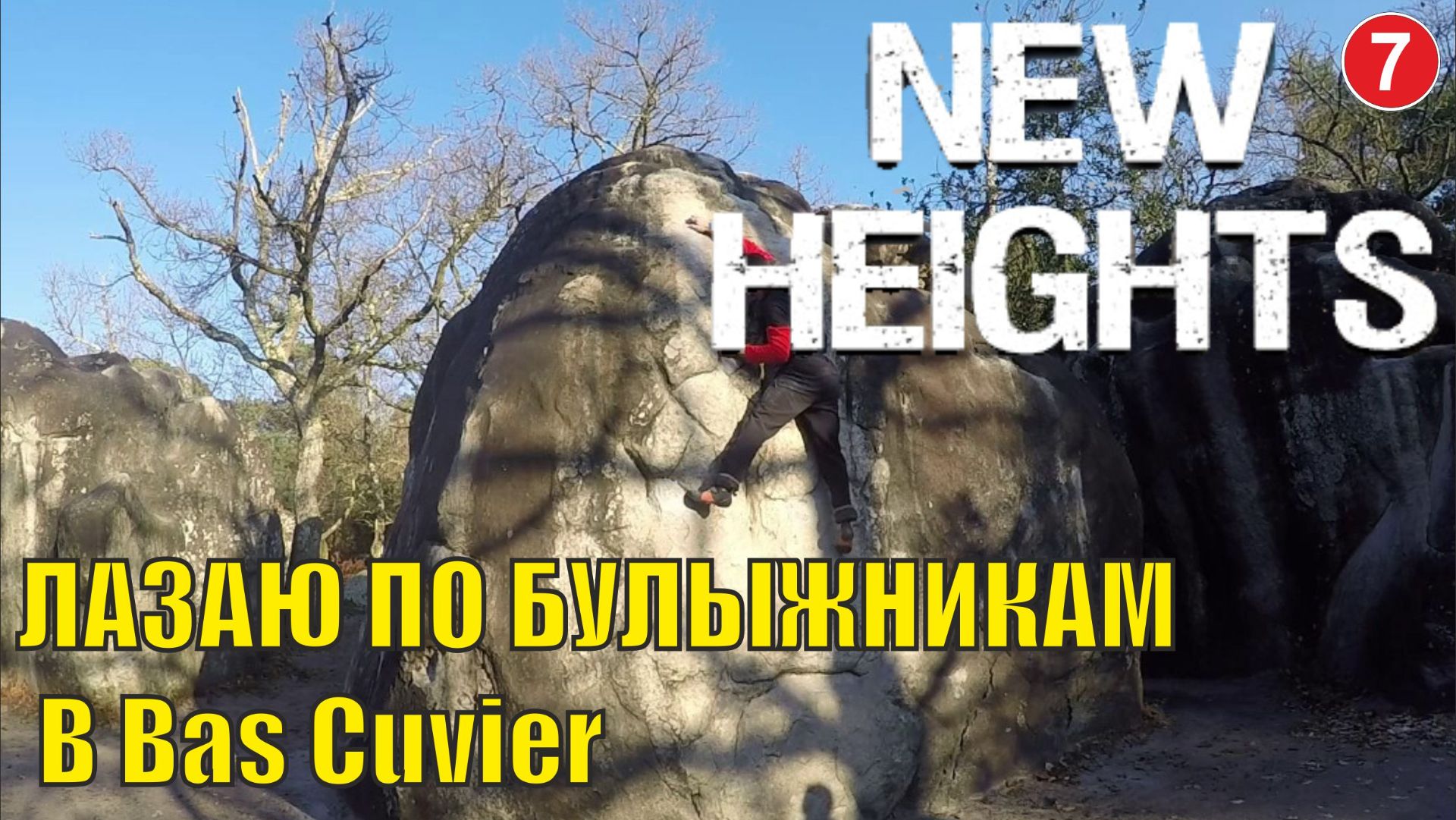 New Heights -  Лазаю по булыжникам в Bas Cuvier