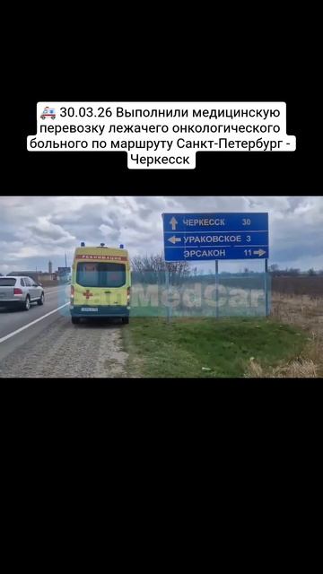 Перевозка лежачего онкологического больного Санкт-Петербург - Черкесск