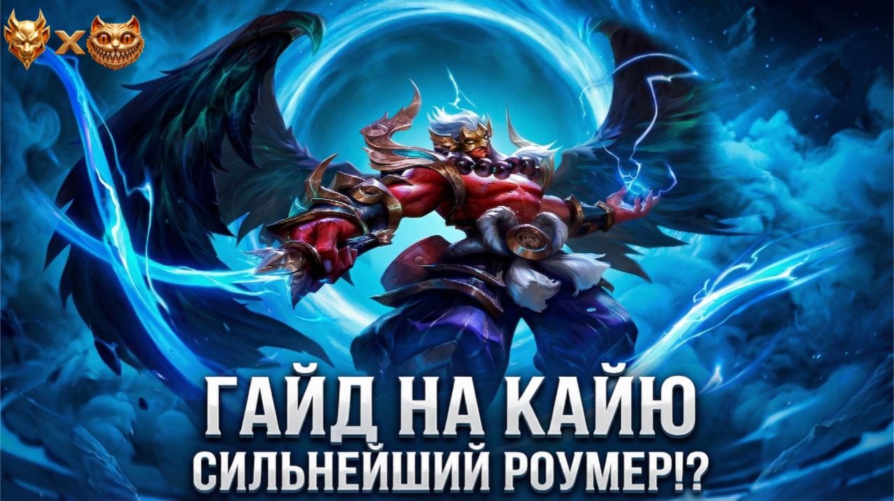 Гайд на Кайю в Mobile Legends 2026: сильнейший роумер? Разбираем всё до мелочей!
