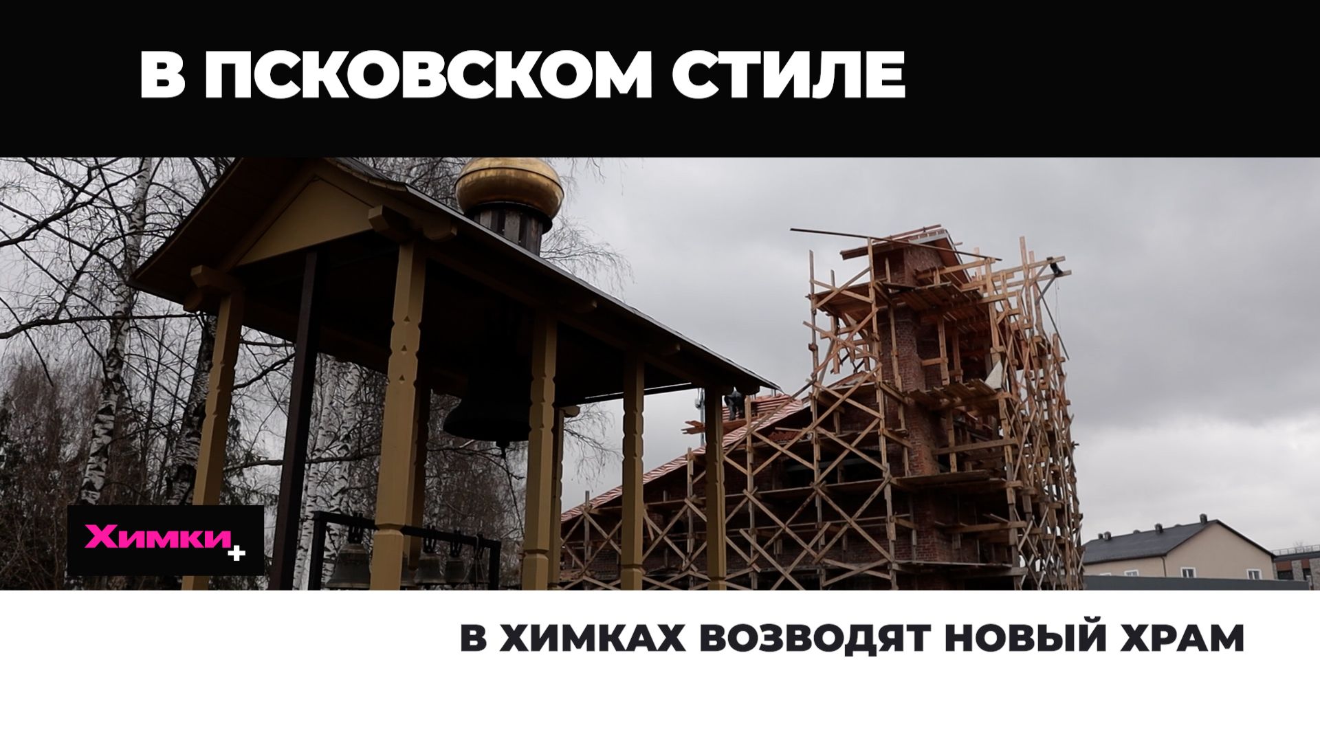 В ХИМКАХ ВОЗВОДЯТ НОВЫЙ ХРАМ