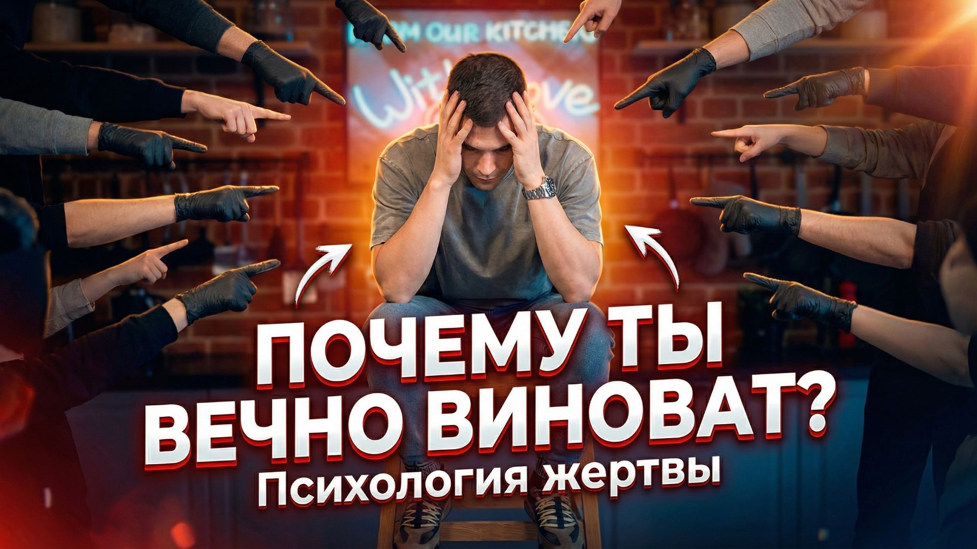 Токсичное чувство вины - Как избавиться?