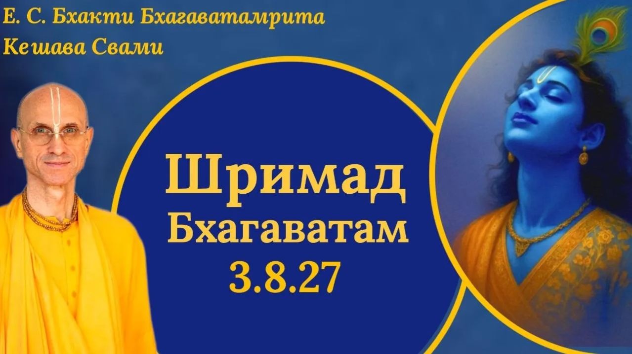 Шримад Бхагаватам 3.8.27 / ББ Кешава Свами