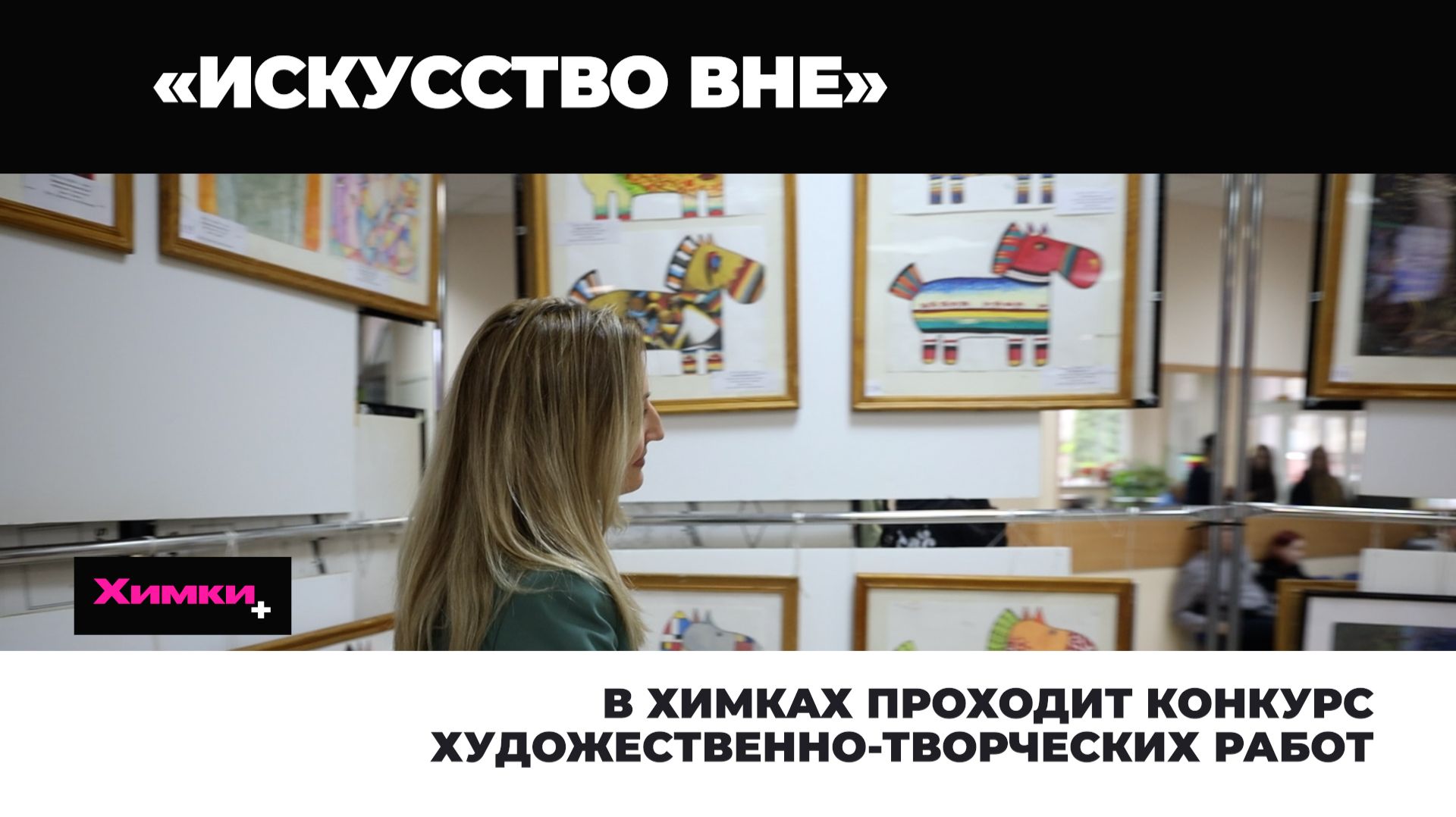 В ХИМКАХ ПРОХОДИТ КОНКУРС ХУДОЖЕСТВЕННО-ТВОРЧЕСКИХ РАБОТ