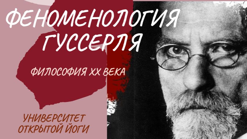 Феноменология Гуссерля. Философия  20 века.