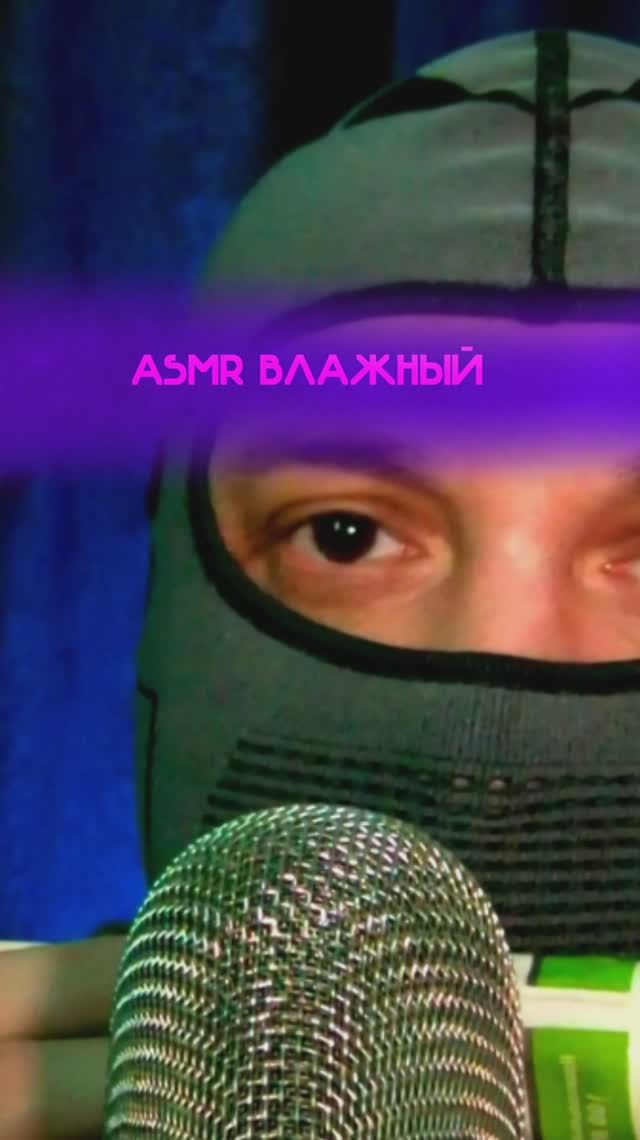 ASMR ВЛАЖНЫЙ #asmr #asmrshorts