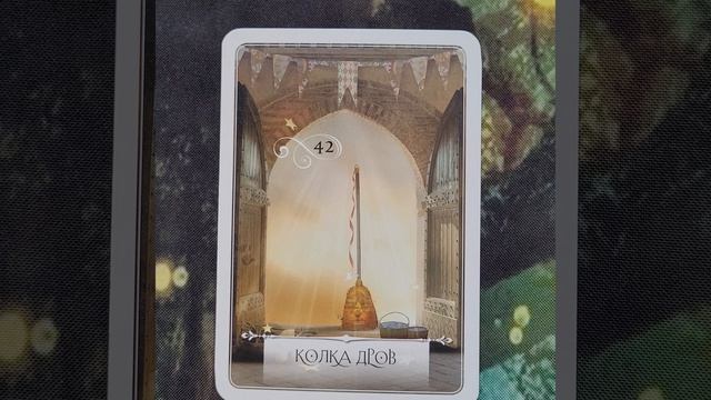 7 Апреля 2026 Мудрость Оракула 🪷