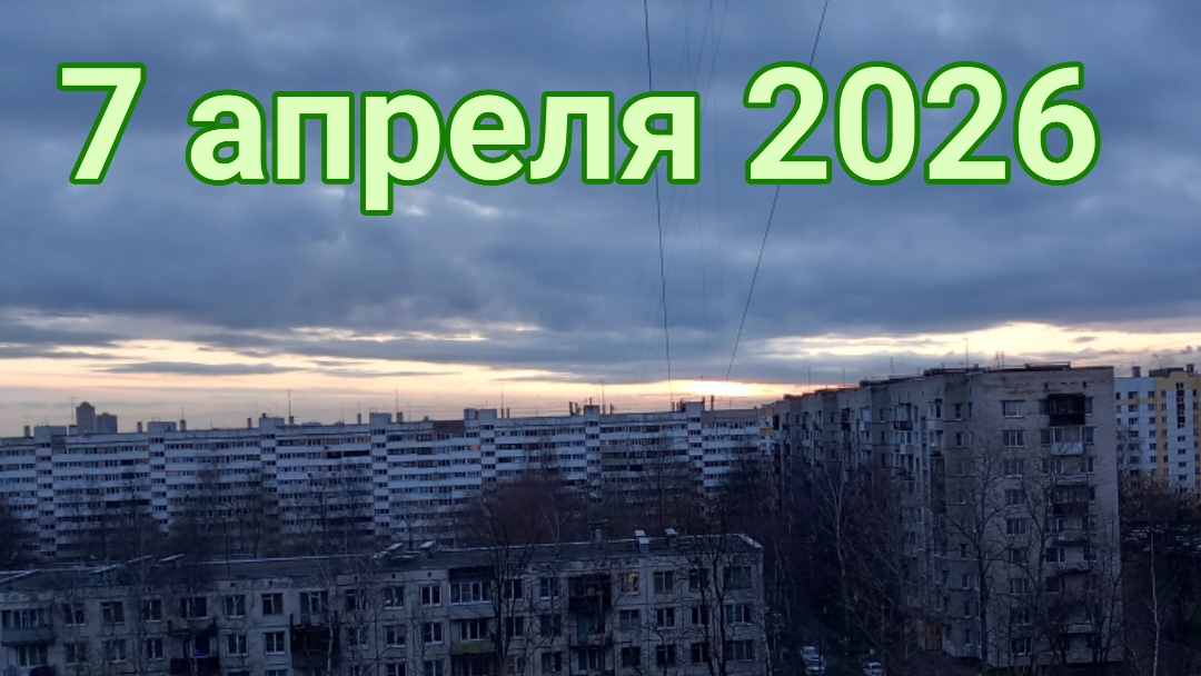 6 и 7 апреля 2026. Разное. Кухонные диспуты...
