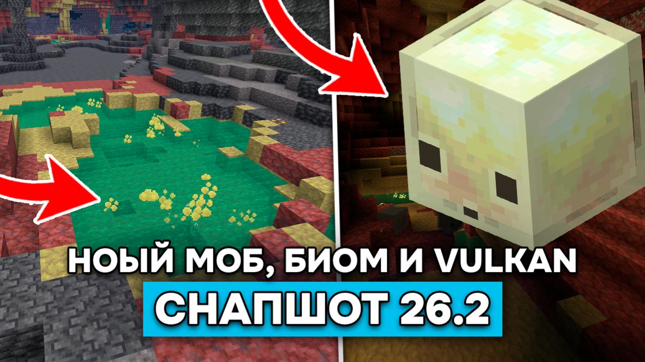 НОВЫЙ МОБ и БИОМ в МАЙНКРАФТ 26.2! Новые блоки, эффекты и VULKAN в СНАПШОТЕ 1 26.2!