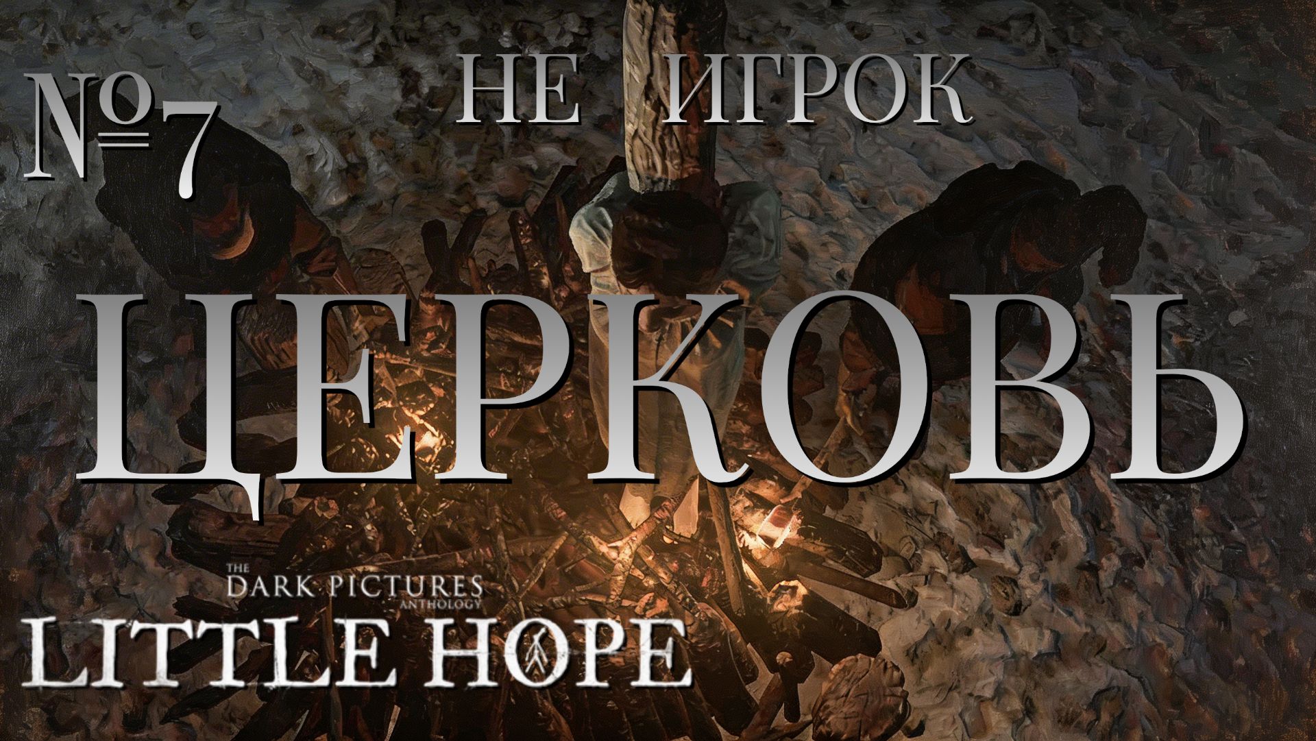 НЕ ИГРОК/ЧАСТЬ №7/ЦЕРКОВЬ/The Dark Pictures Anthology Little Hope