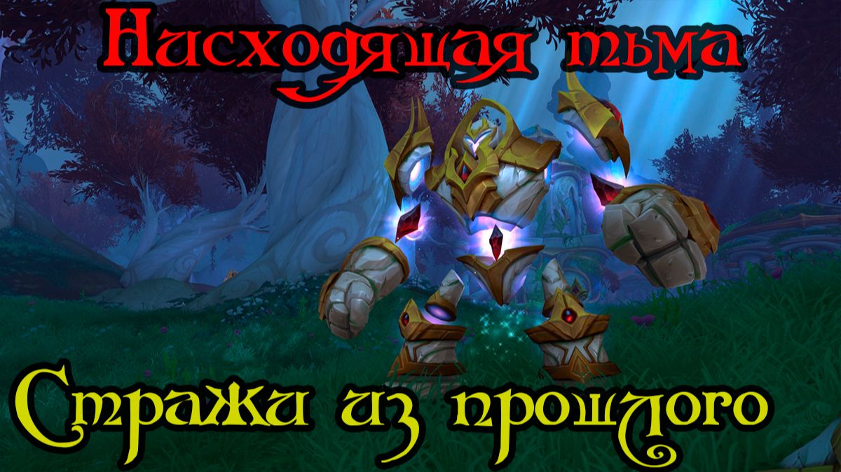 Стражи из прошлого(The Past Keeps Watch)(ID=86634)