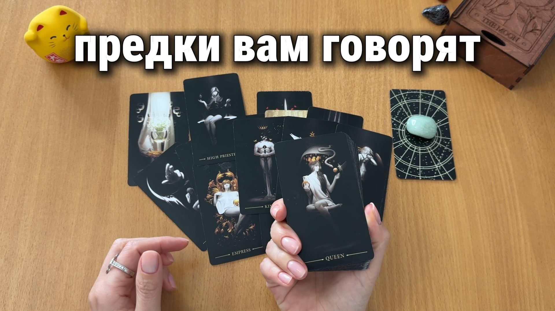 ЧТО ГОВОРЯТ ВАШИ ПРЕДКИ? Расклад Таро, гадание на картах