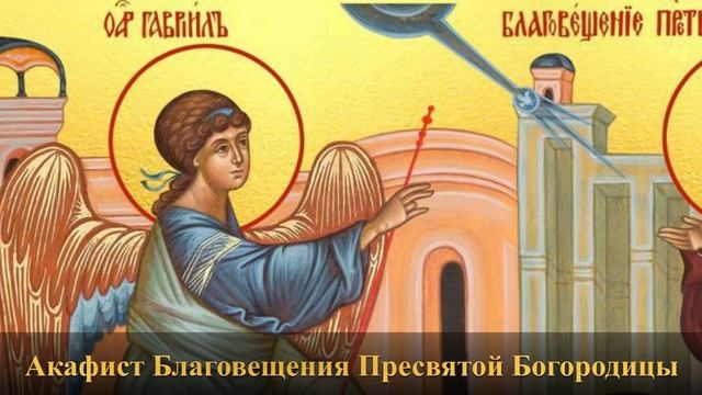 Акафист Благовещения Пресвятой Богородицы