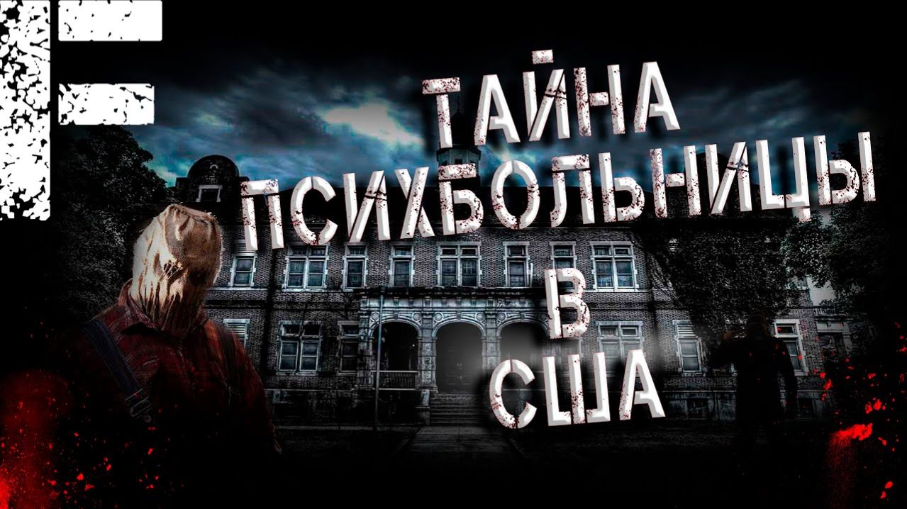 Тайны психбольницы в США. Страшные истории на ночь. Мистика. Страшилки на ночь.