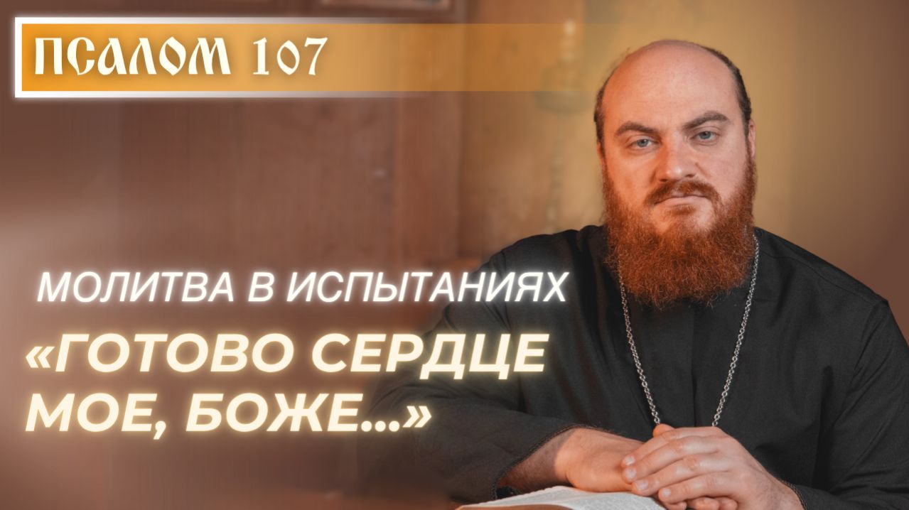 Псалом 107: Как Давид молился в испытаниях