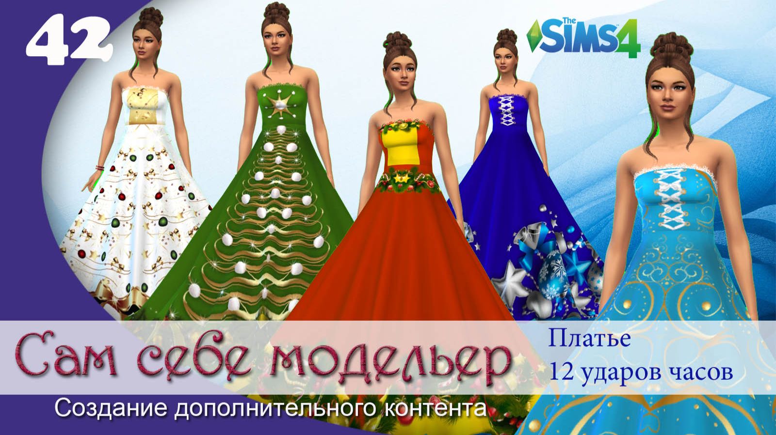 The Sims 4 Сам себе модельер -Платье 