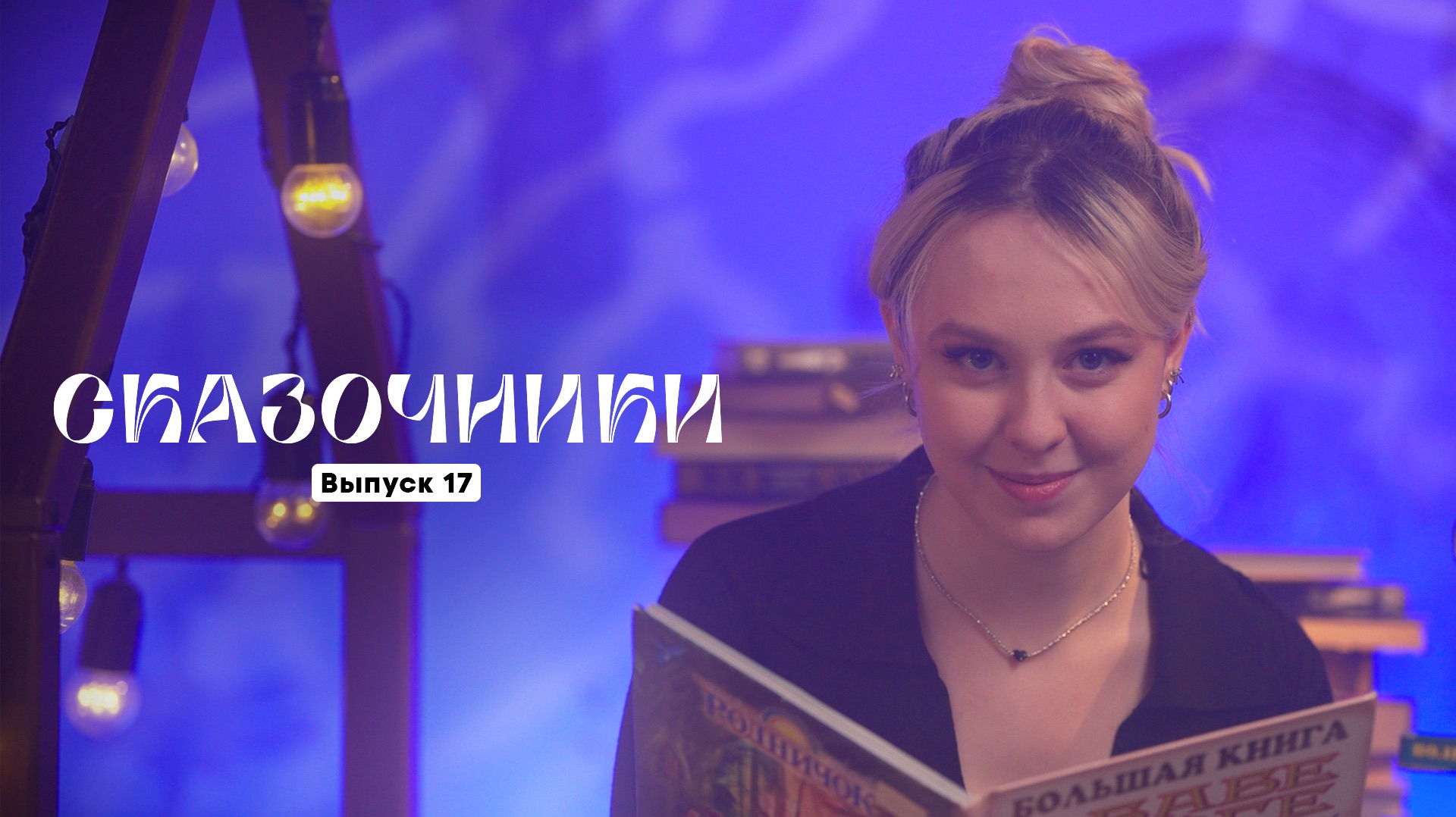 Липунюшка и Баба-Яга | Сказочники