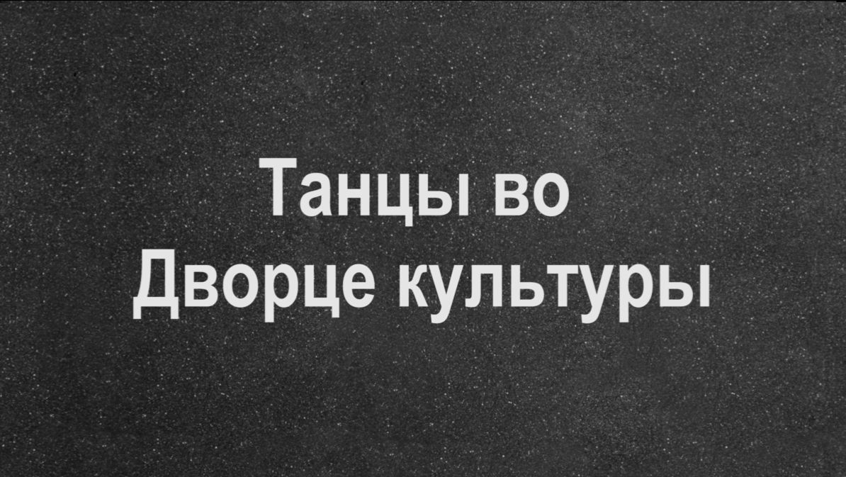 Танцы во Дворце культуры
