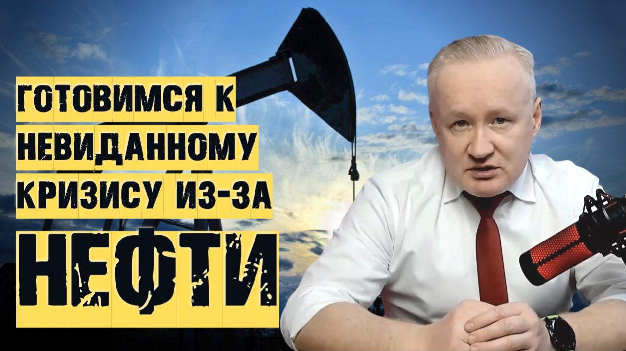 Экономический КРИЗИС из-за дорогой НЕФТИ